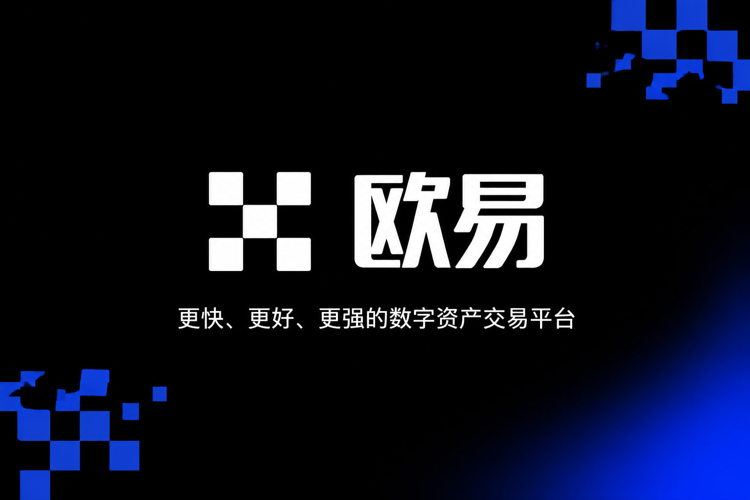 欧交易所app官方网站入口 App 界面